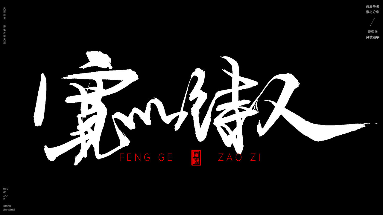 气度不凡[风歌造字书法定制221期]