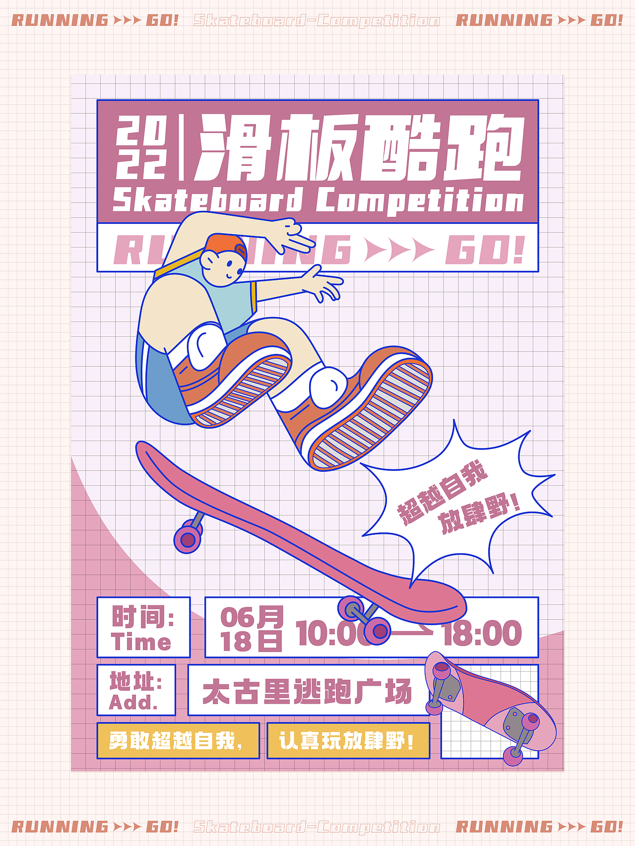 潮流风海报延展-KV设计-滑板酷跑