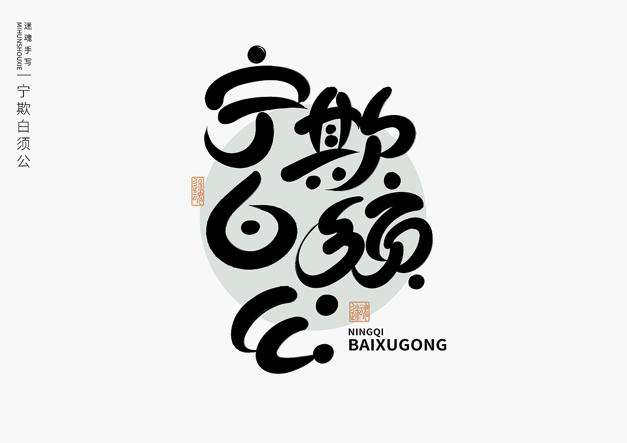 近期手写字体作品分享（图ZMzU4OTE3MzQw） - 字体/字形 - 站酷设计师迷Hun手写原创素材 - 站酷ZCOOL