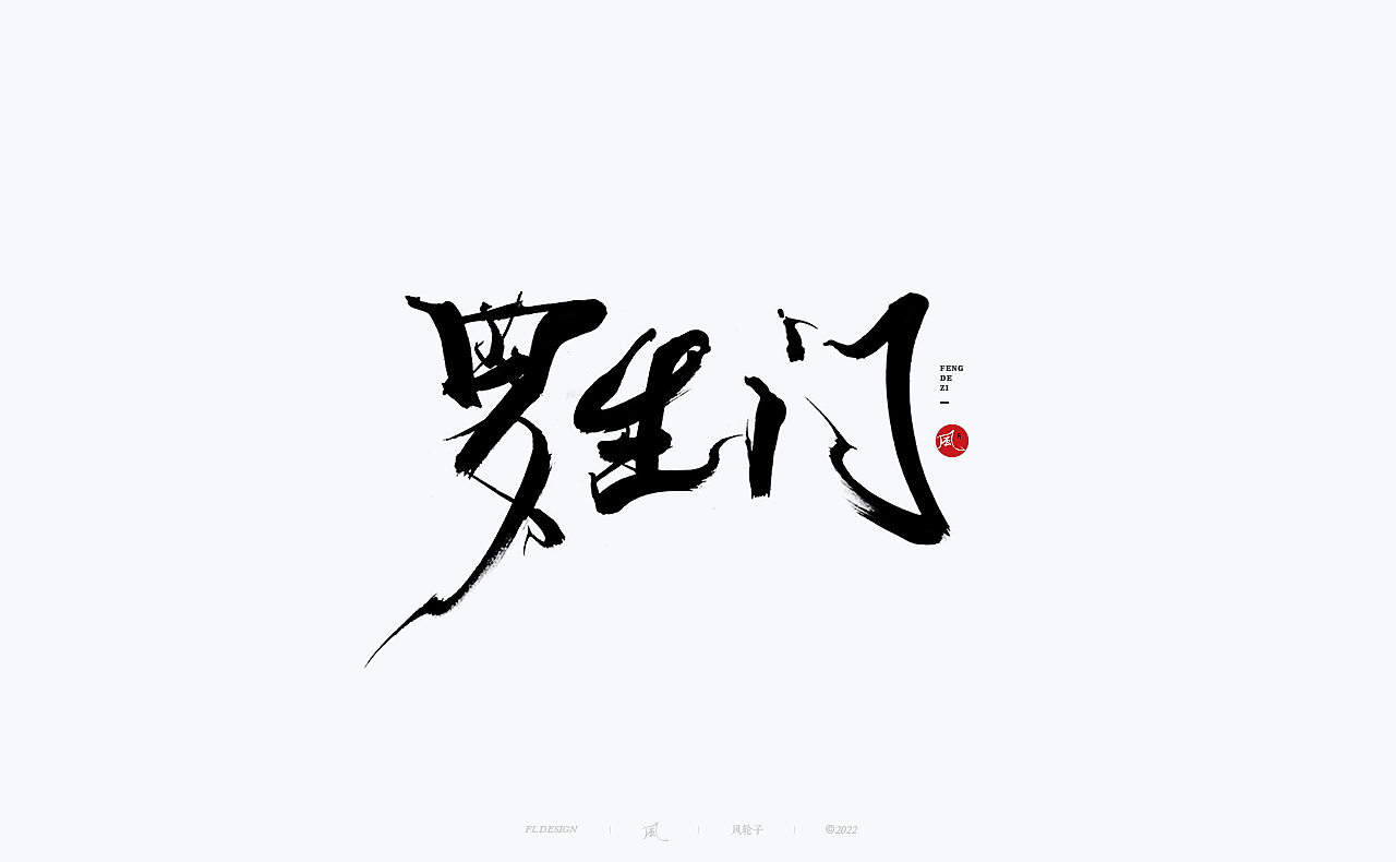 【国潮】国潮 国潮风 国潮书法 国潮字体 国潮当道