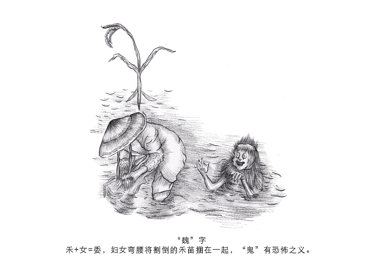汉字创意插画设计之魏、篆、坏（图ZMzUyMDEzODAw） - 绘画 - 站酷设计师林乃舟原创素材 - 站酷ZCOOL