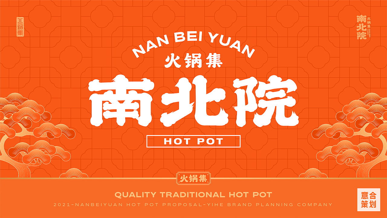 南北院——火锅集 天南地北一家亲（图ZMjk4NDM1NjYw） - 品牌 - 站酷设计师湖南意合品牌原创素材 - 站酷ZCOOL