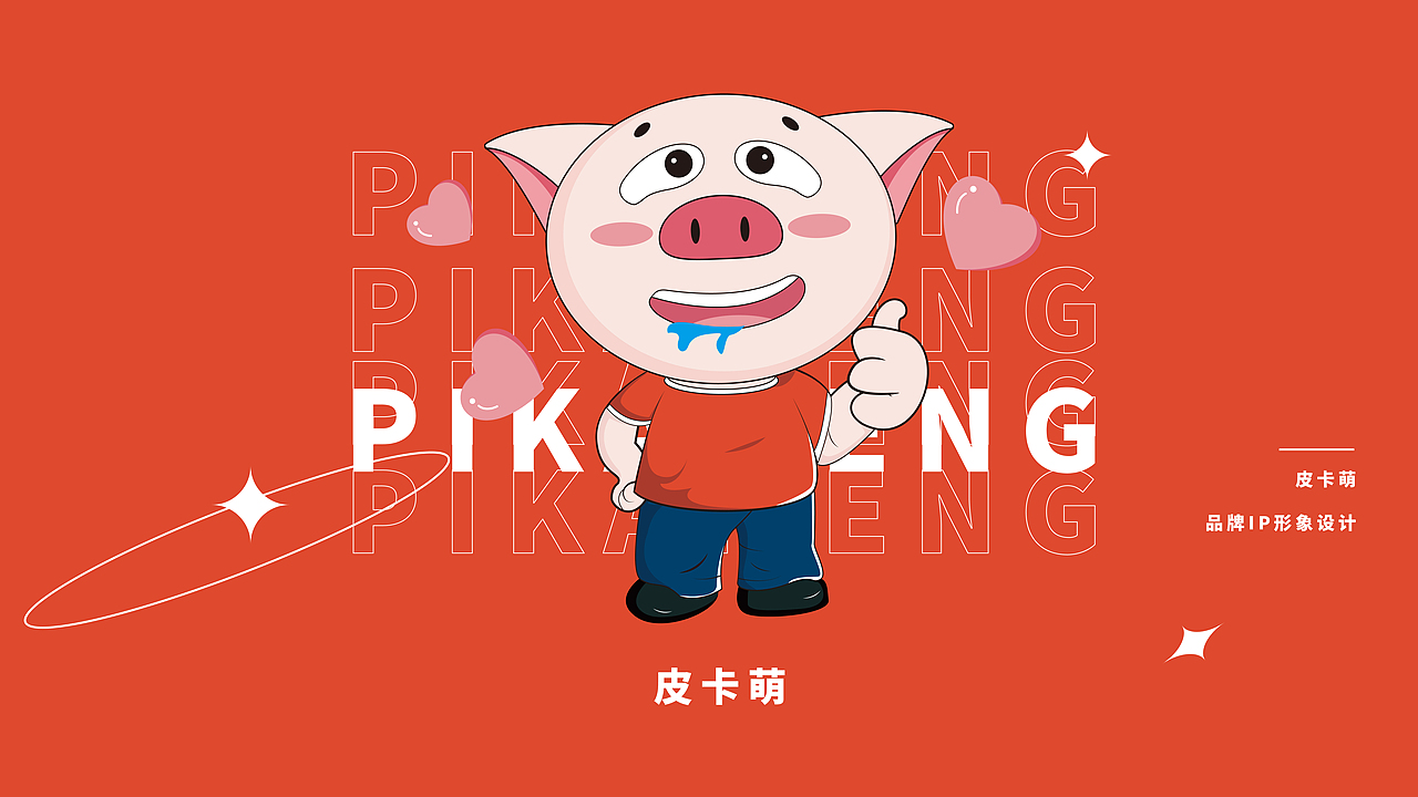皮卡萌品牌提案设计/IP设计/包装设计
