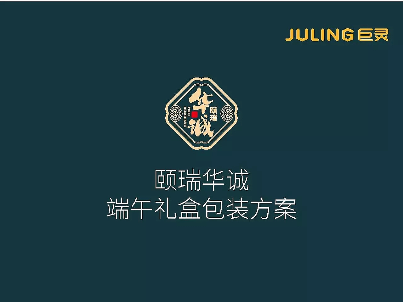 颐瑞华诚 x 巨灵设计 端午节粽子礼盒包装设计