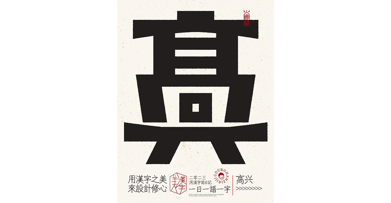 我用汉字写日记×字体设计×字体实验