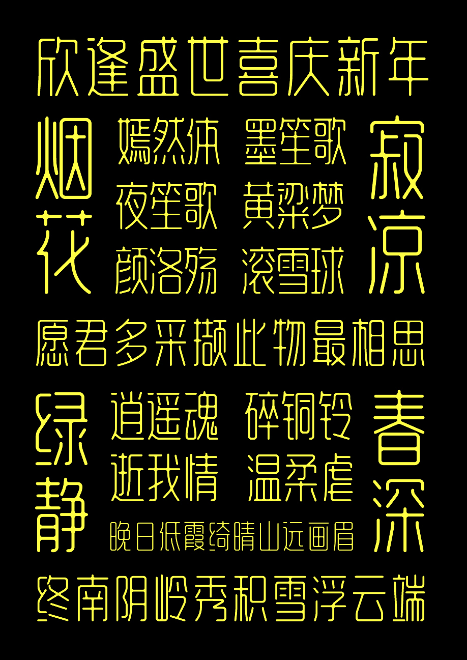 字库字体设计-唯美字体标志商用字体