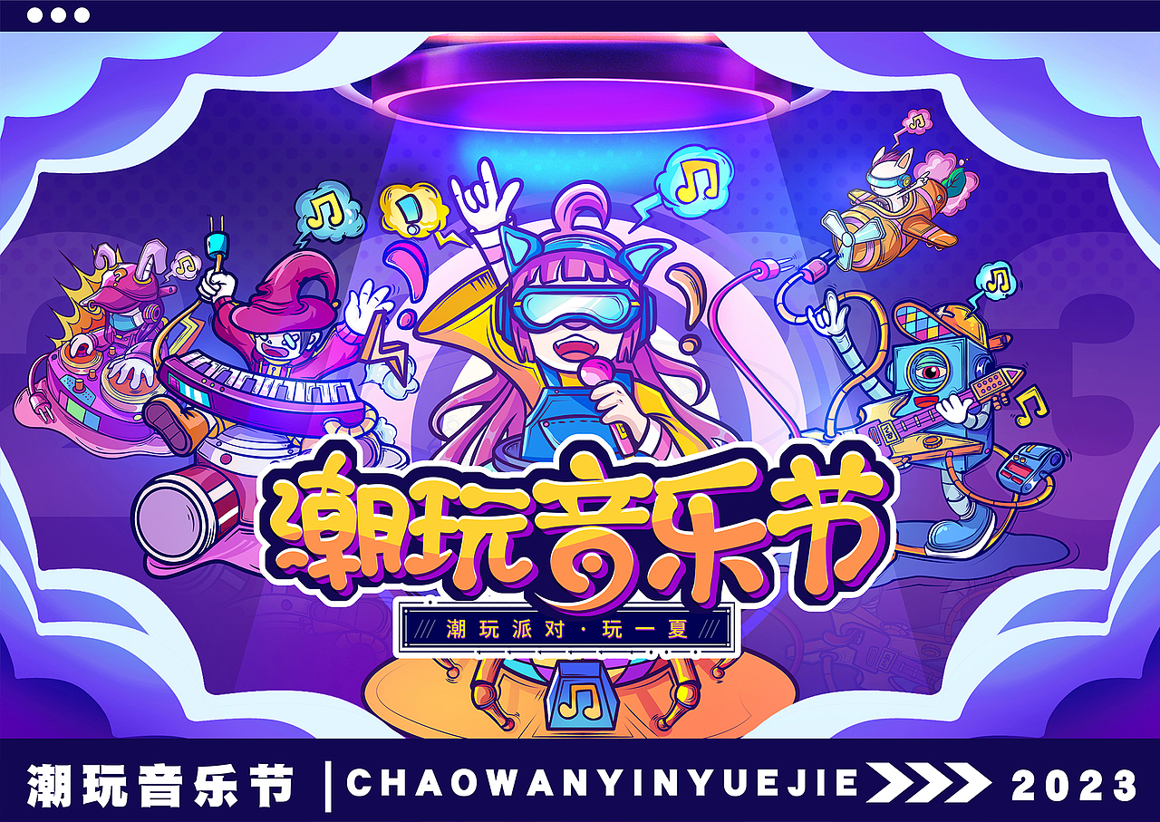 《潮玩音乐节》主视觉案例