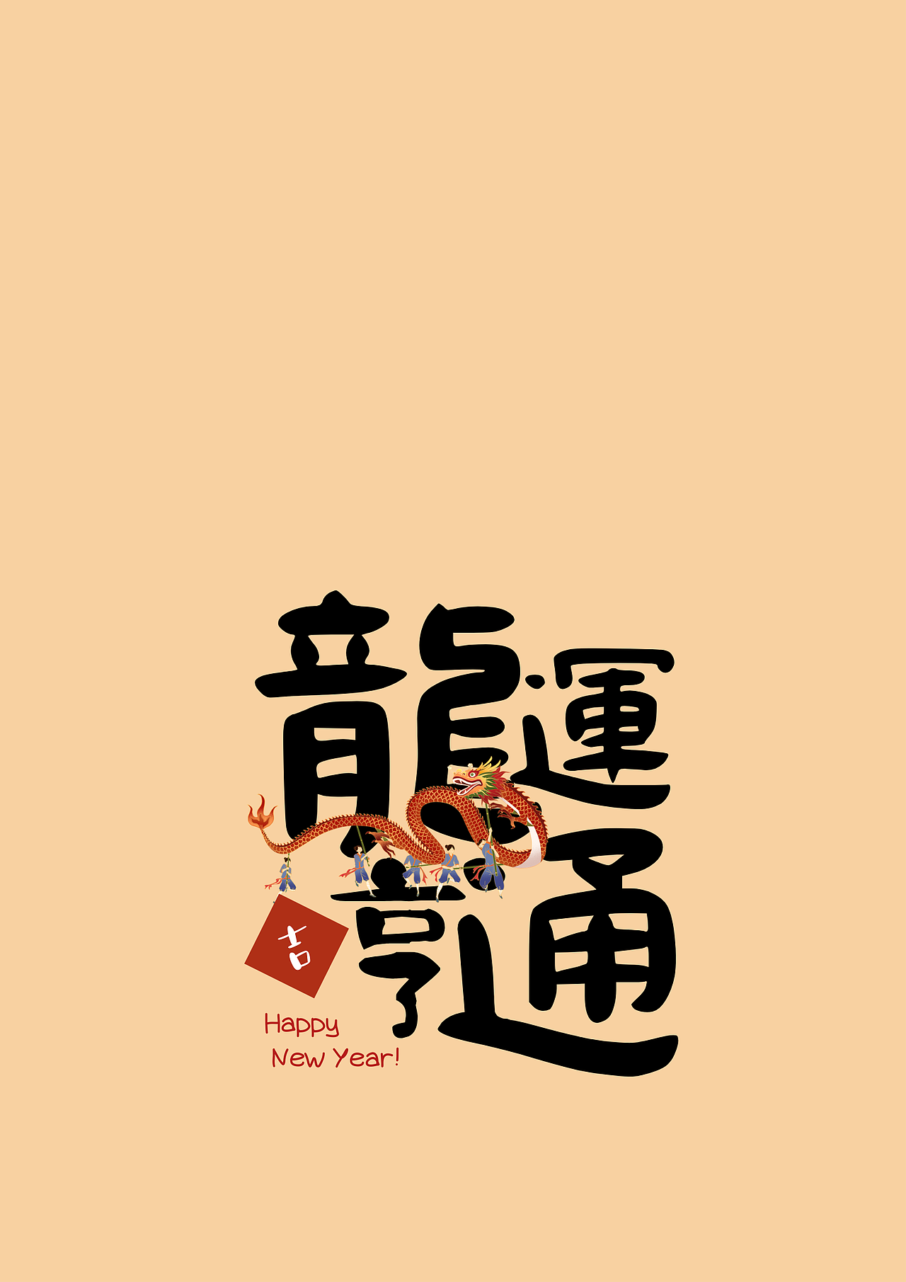 2024新年祝福字帖/字體設(shè)計(jì)/屏保（圖ZMzYxNTQ0ODcy） - 包裝 - 站酷設(shè)計(jì)師愛偷懶的琦琦呀原創(chuàng)素材 - 站酷ZCOOL