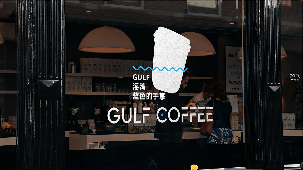 海湾咖啡·品牌视觉形象设计