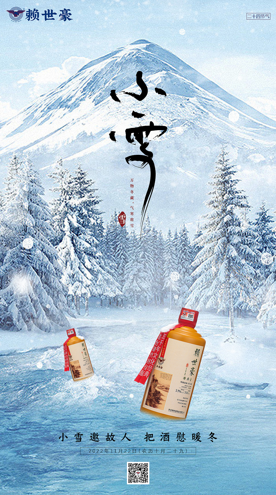白酒节气 海报-小雪