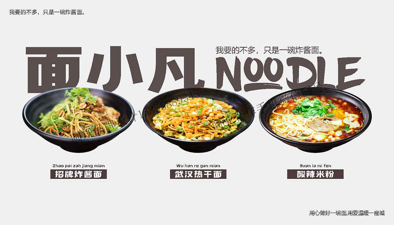 面小凡炸酱面品牌全案设计