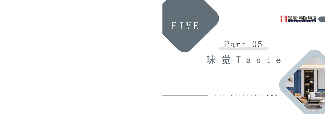 家居设计画册（悦品意·高端顶墙）