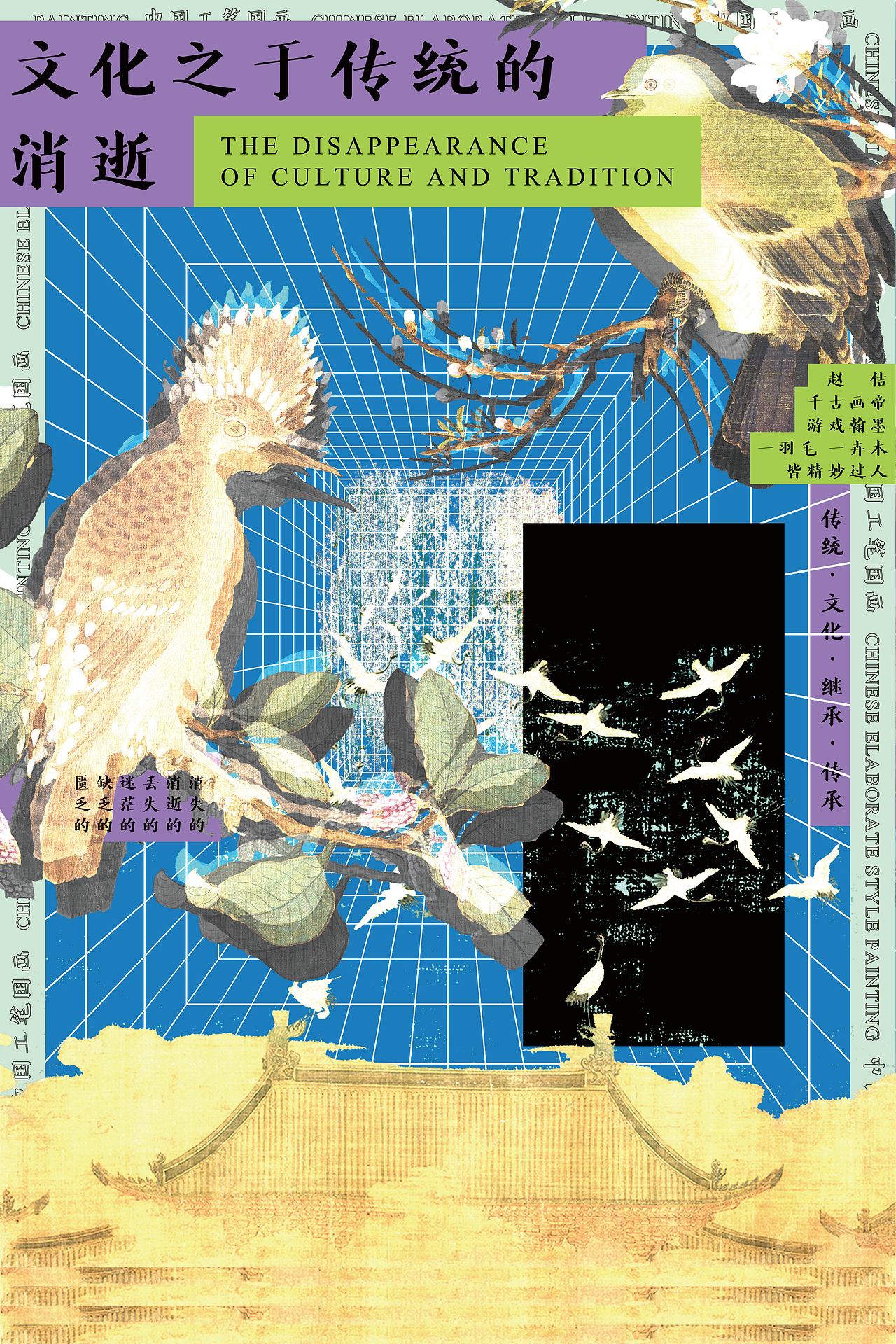 “文化之于传统的消逝”系列招贴设计