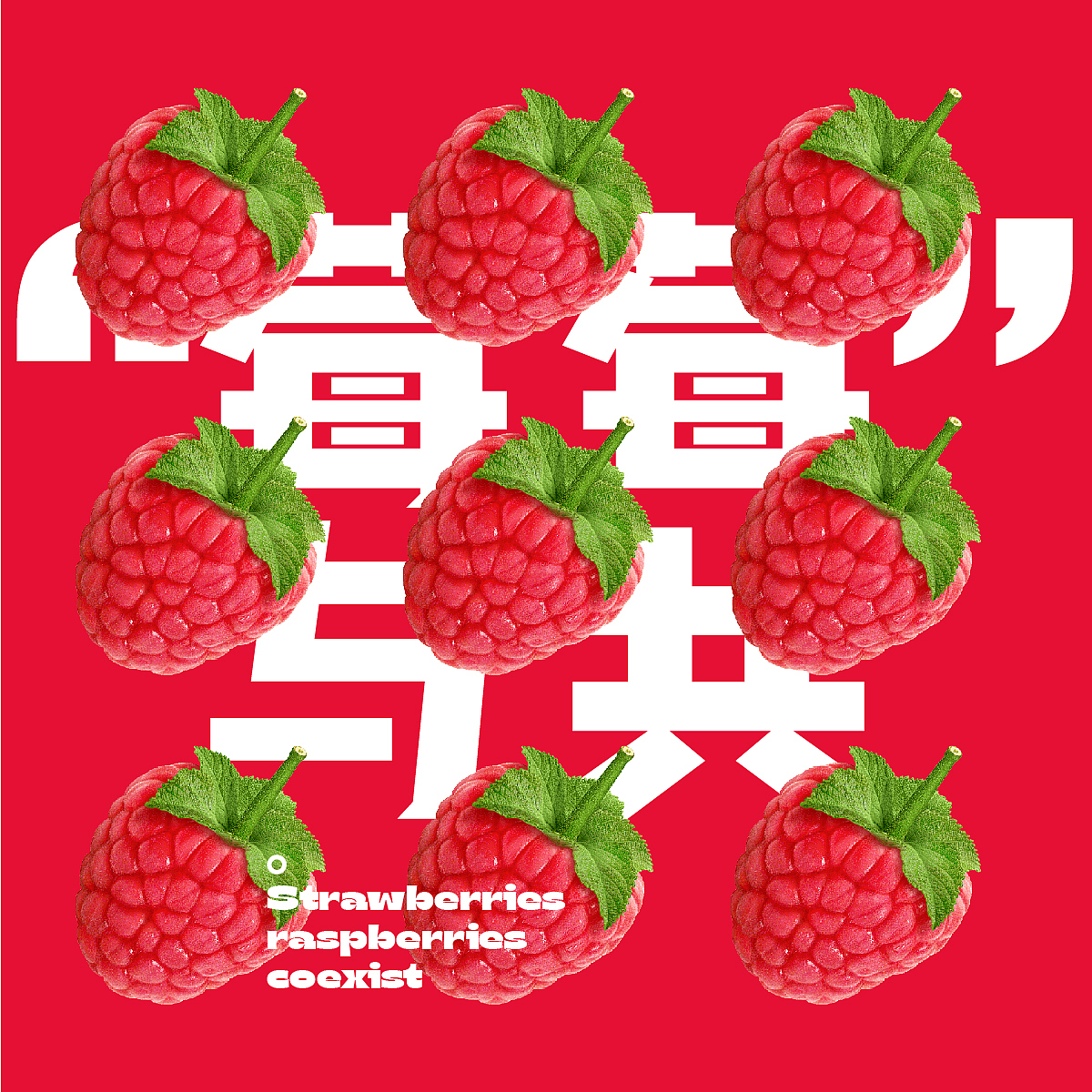 day8-重复海报（图ZMzI1NDMwMzg0） - 海报 - 站酷设计师暇恬原创素材 - 站酷ZCOOL