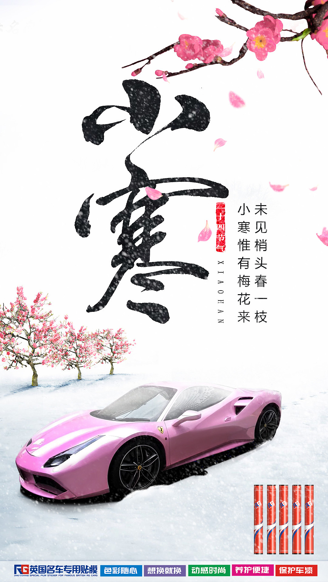 汽车车身改色膜节日借势宣传海报（图ZMzEwMjI5NjA4） - 宣传物料 - 站酷设计师真真香原创素材 - 站酷ZCOOL