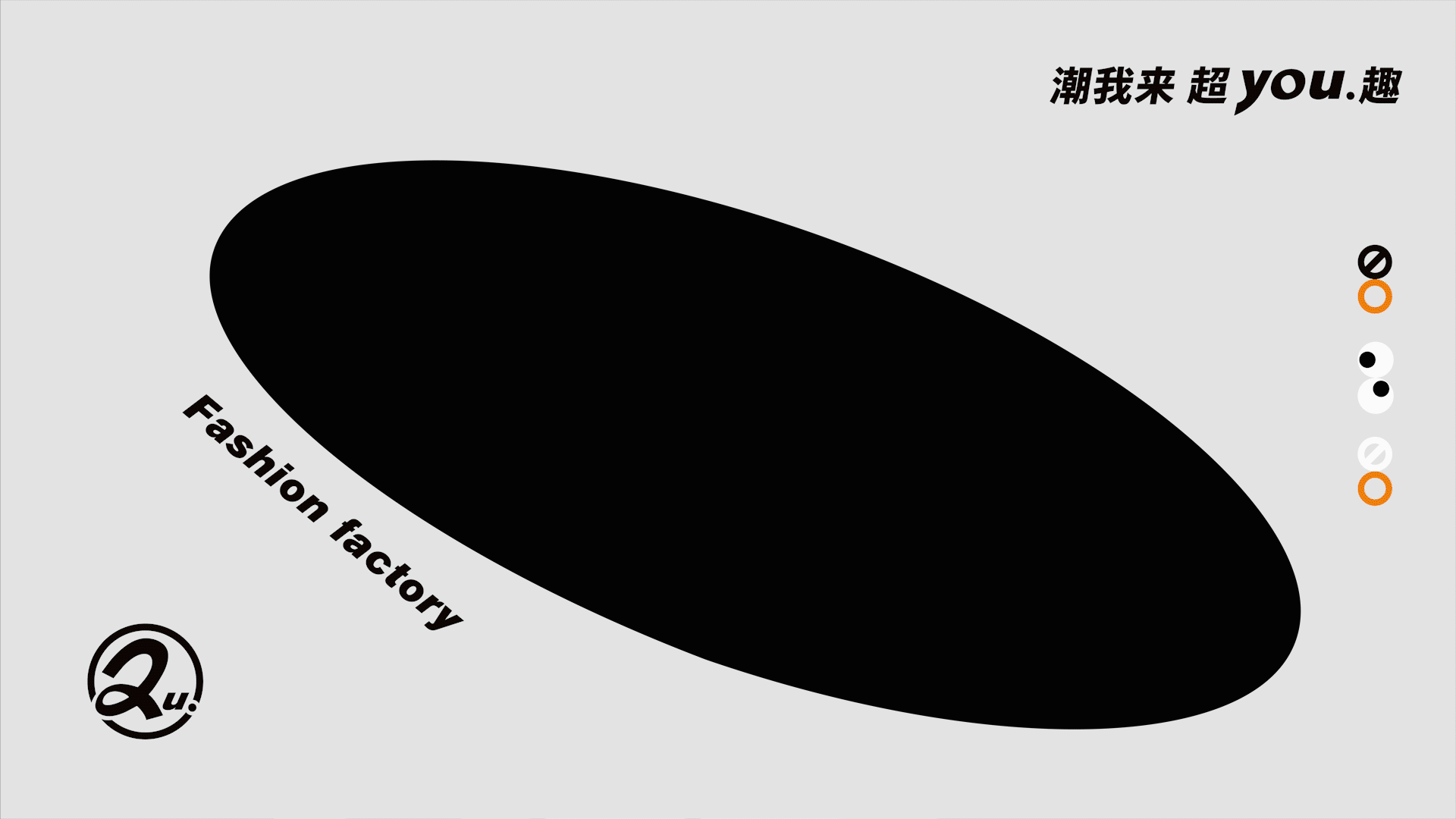 潮趣品牌私域星球｜潮我来 超you趣（图ZMzEzNjcxODQ0） - 品牌 - 站酷设计师豪给力原创素材 - 站酷ZCOOL