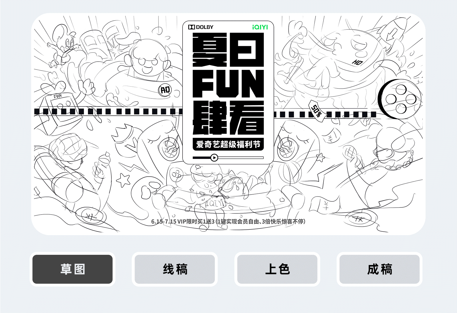 爱奇艺夏日FUN肆看-活动视觉设计（图ZMzA0NzU2MjIw） - 主题/皮肤 - 站酷设计师SSSyeah原创素材 - 站酷ZCOOL