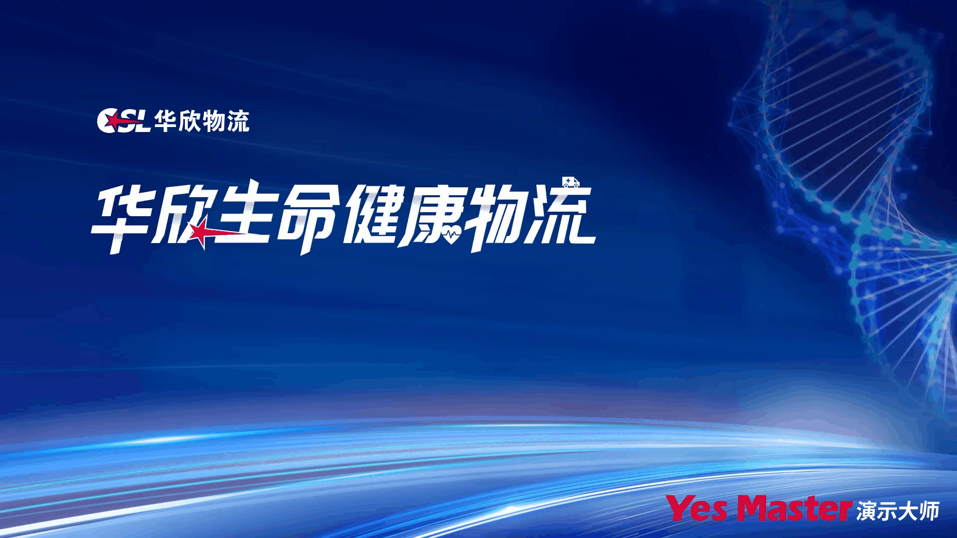 企业介绍PPT | 演示大师&华欣医药冷链企业介绍PPT（图ZMzExMDc3OTUy） - PPT/Keynote - 站酷设计师演示大师原创素材 - 站酷ZCOOL