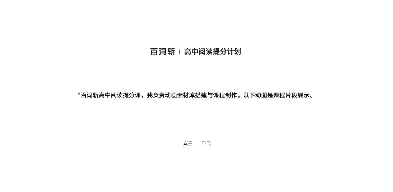 AE动画｜百词斩高中阅读提分计划