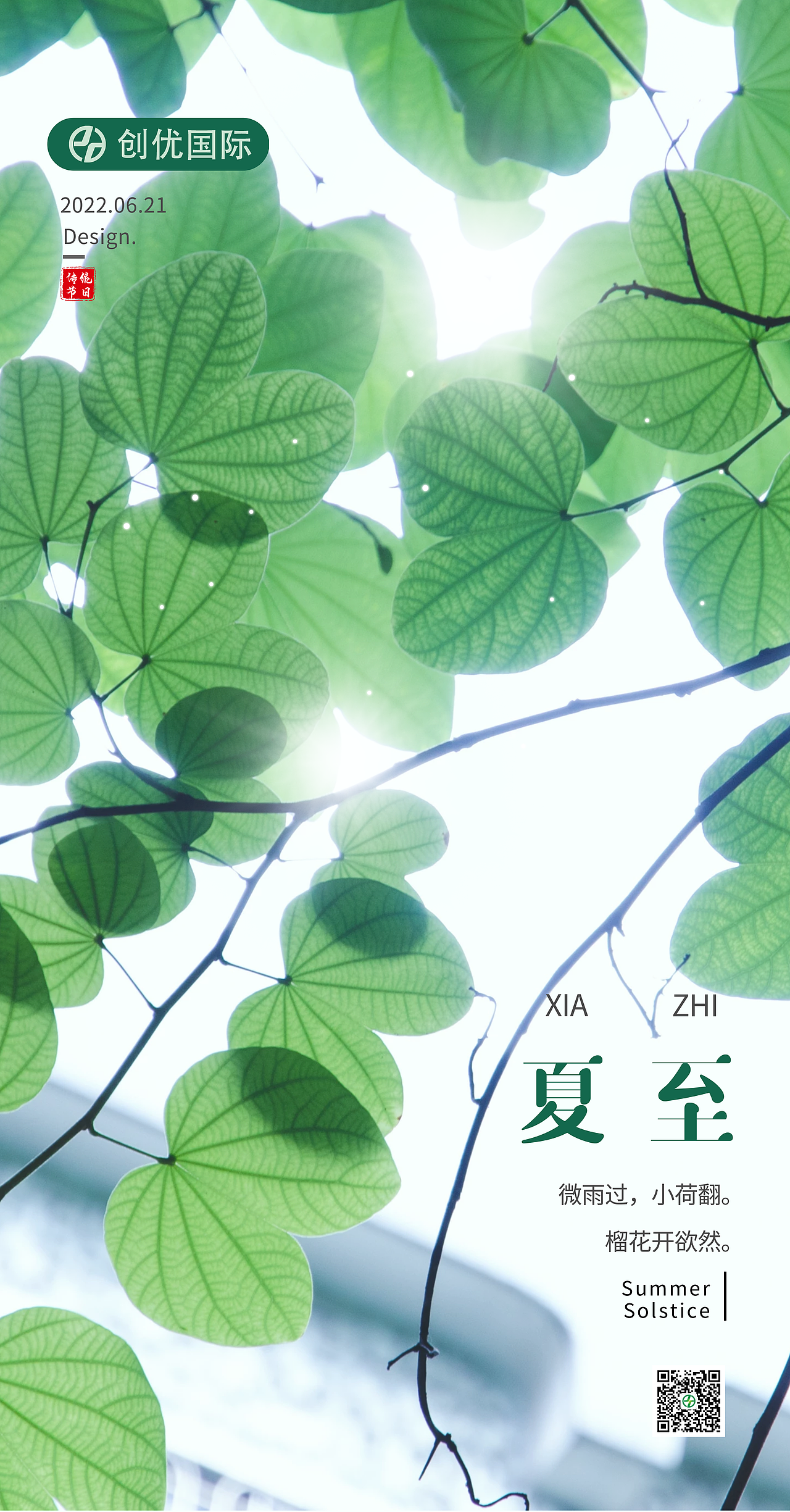 2022夏至24节气海报企业借势营销节日简约商务海报清新