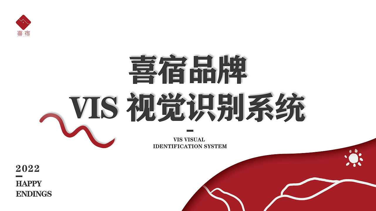 民宿-喜宿品牌VIS（图ZMzM0OTQ0NTQ4） - 其他平面 - 站酷设计师蛇蛇师傅原创素材 - 站酷ZCOOL
