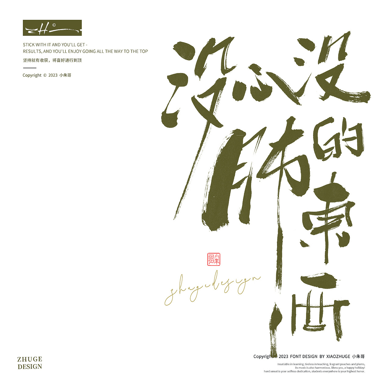 生活苦短 人间清醒 搞钱要紧 海报字标题字小朱哥手写