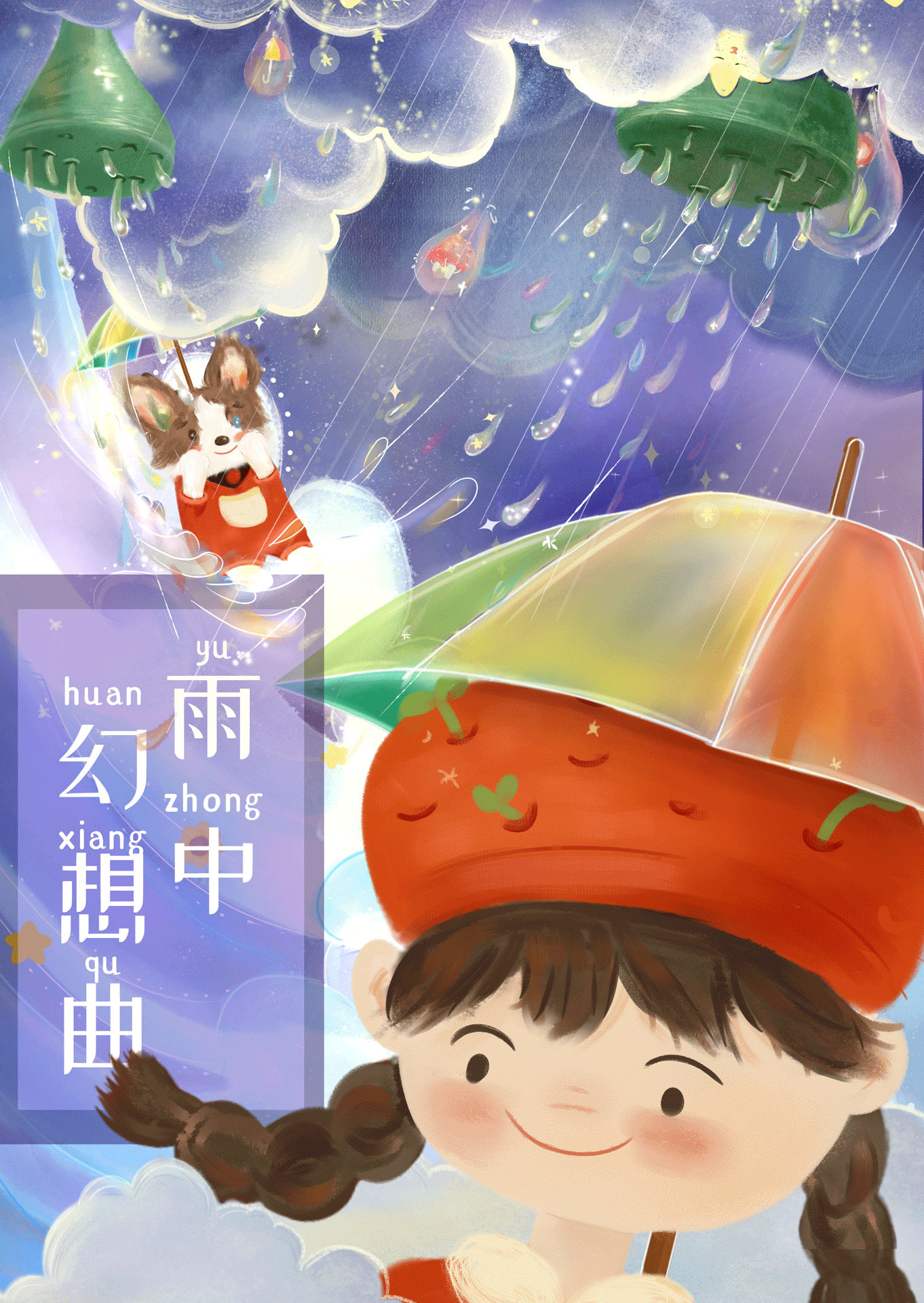 雨中幻想曲(动态)