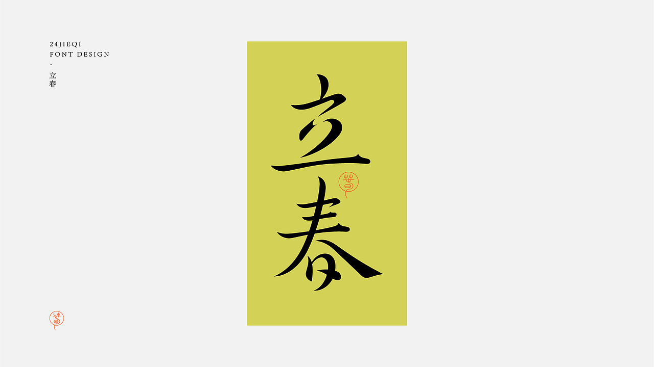 字体设计-二十四节气（图ZMjk4MjU3Mjg0） - 字体/字形 - 站酷设计师鸭梨山大苏苏原创素材 - 站酷ZCOOL