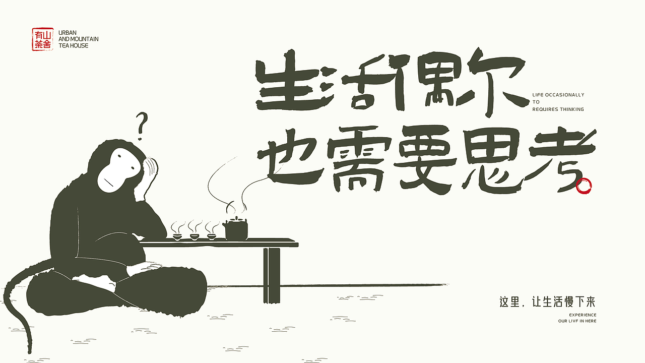 有山茶舍丨品牌设计全案