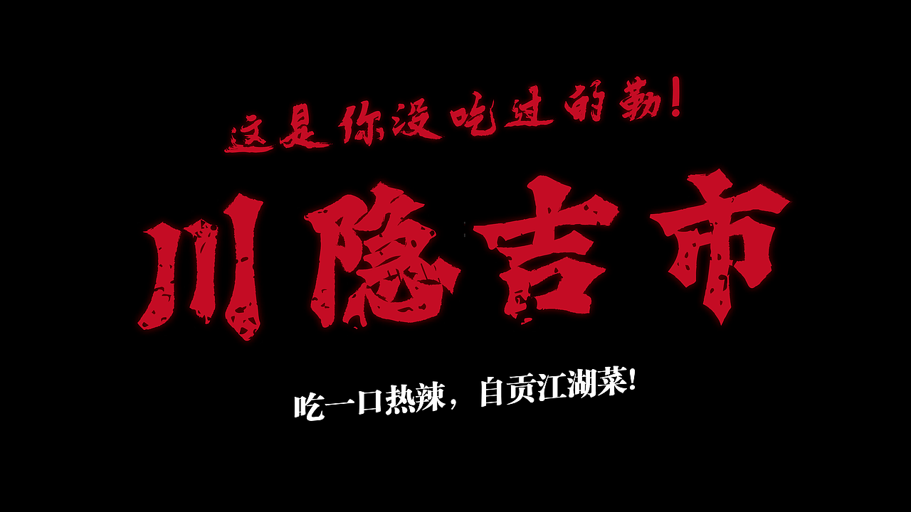 从零X川隐吉市|自贡菜餐饮品牌孵化