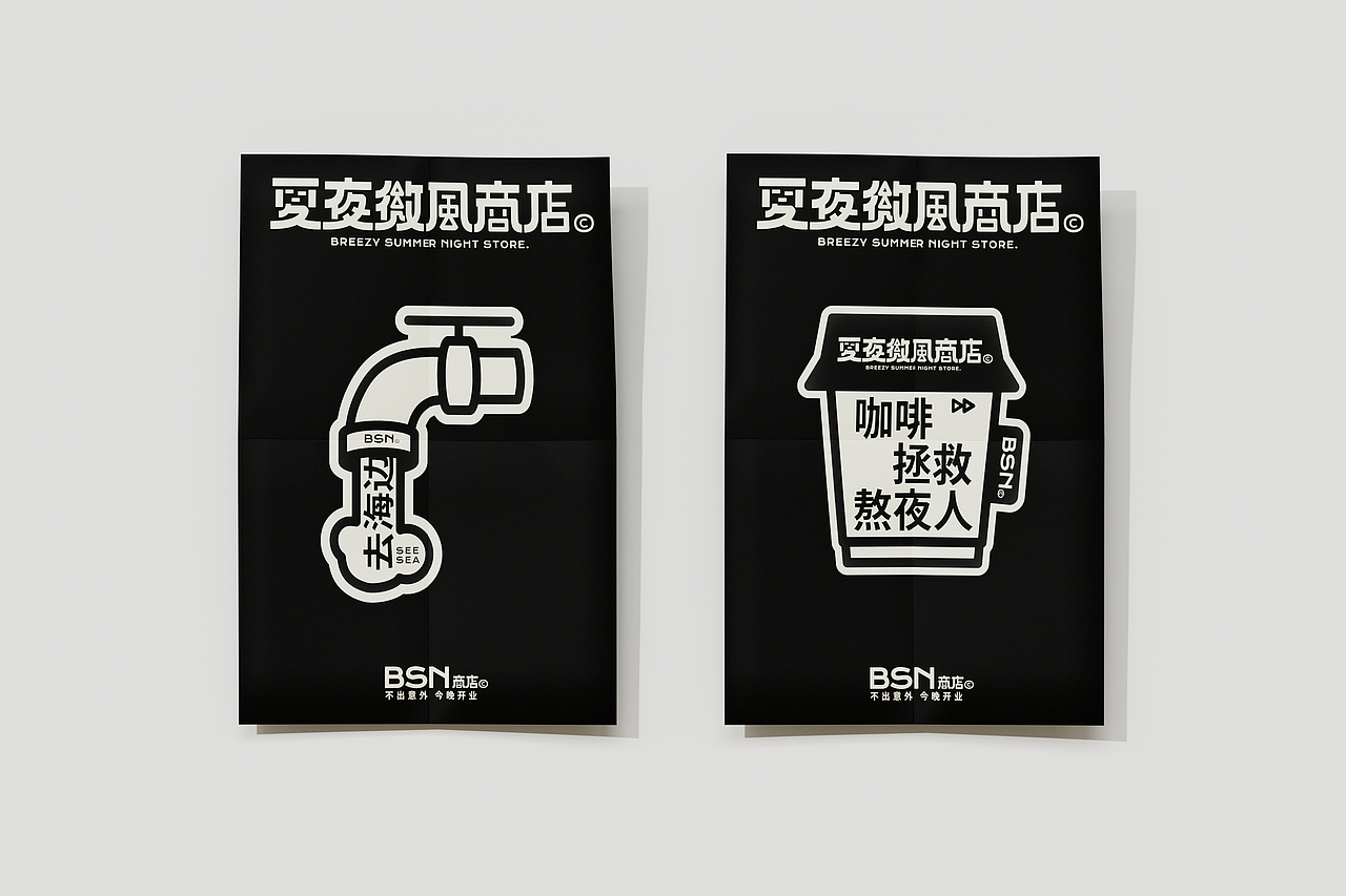夏夜微风商店© BREEZY SUMMER NIGHT STORE.（图ZMzAyOTQyNjg0） - 品牌 - 站酷设计师PoKa把咖啡倒掉原创素材 - 站酷ZCOOL