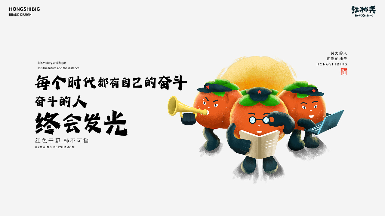 红柿兵 |农产品品牌设计（图ZMzAyMzk2MTk2） - 品牌 - 站酷设计师川三二一原创素材 - 站酷ZCOOL