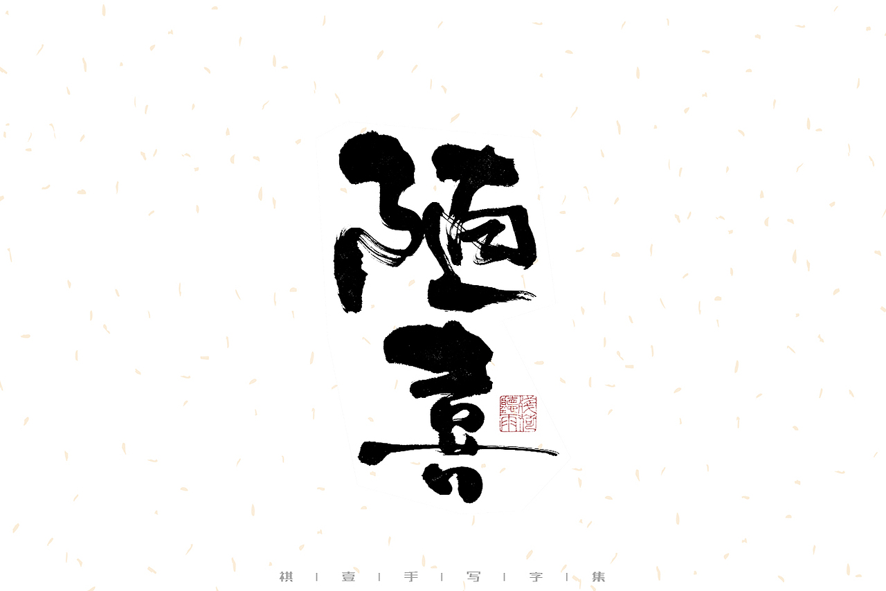 自言字语 —— 一组手写毛笔字