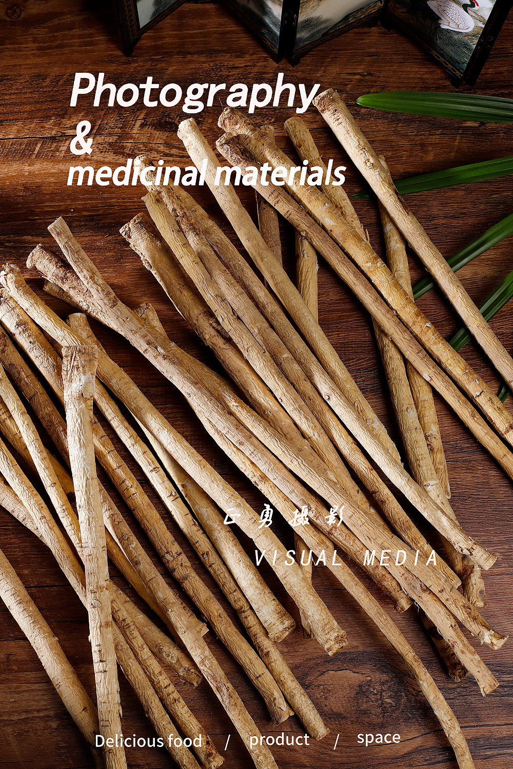 黄芪 | 中草药拍摄 | 电商产品拍摄