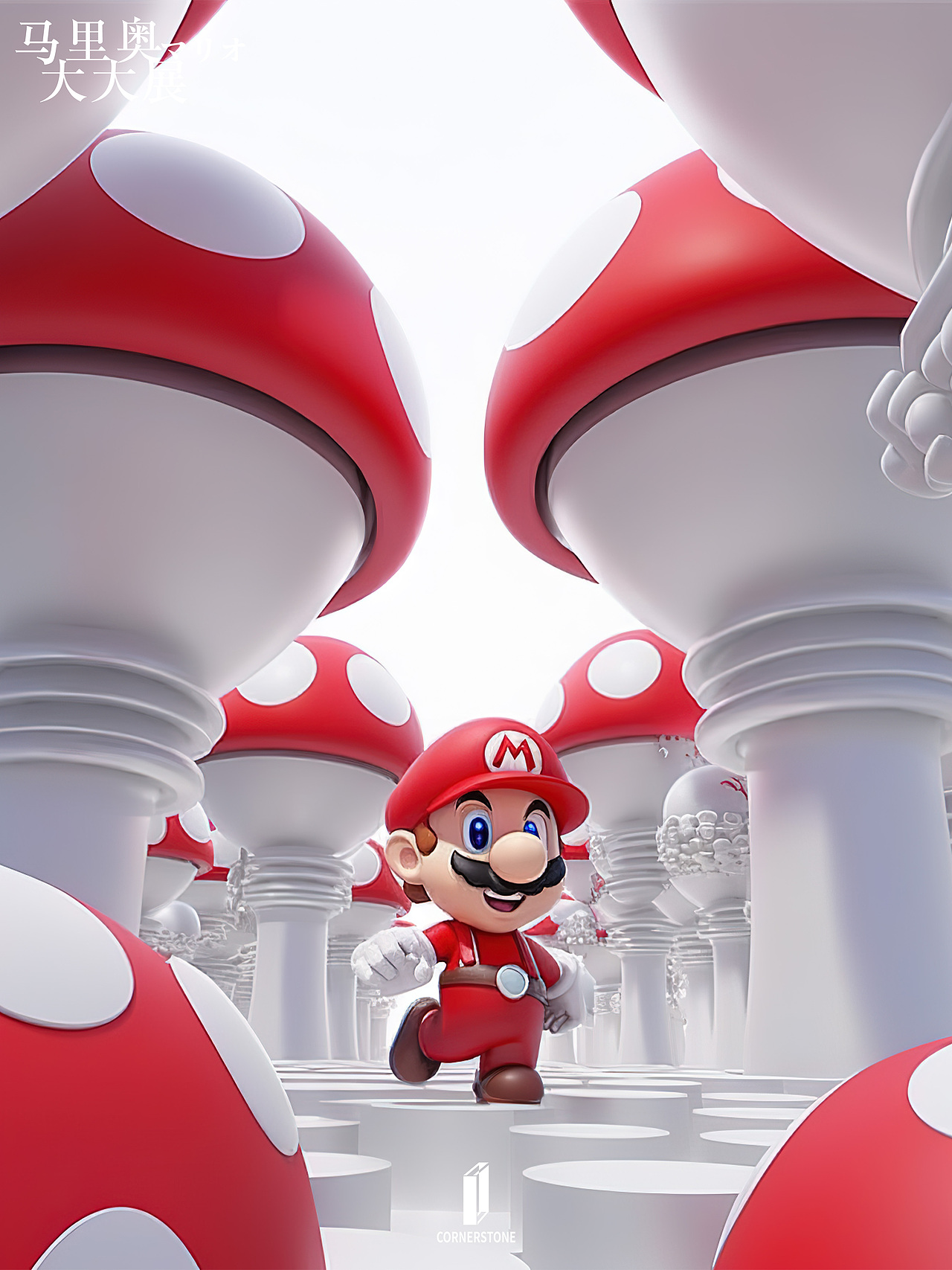 马里奥 | 大大展