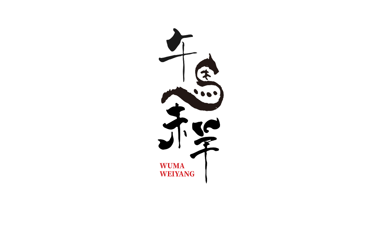 logo 午马未羊（图ZMzA1NzUyODU2） - Logo - 站酷设计师Rmiing原创素材 - 站酷ZCOOL