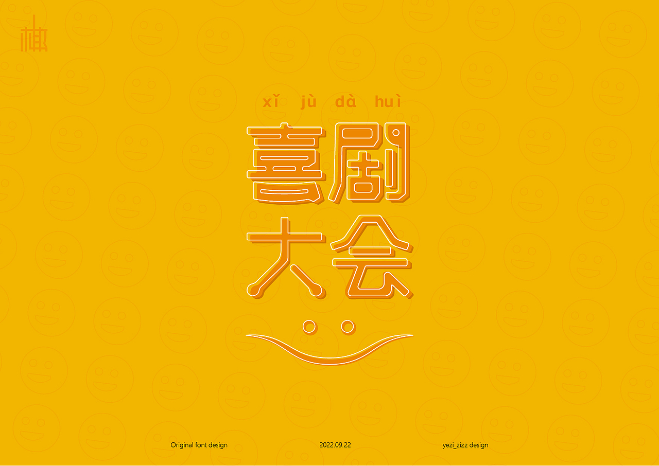 每周字体设计练习（图ZMzE4MTY5ODUy） - 字体/字形 - 站酷设计师MRzizz椰子原创素材 - 站酷ZCOOL