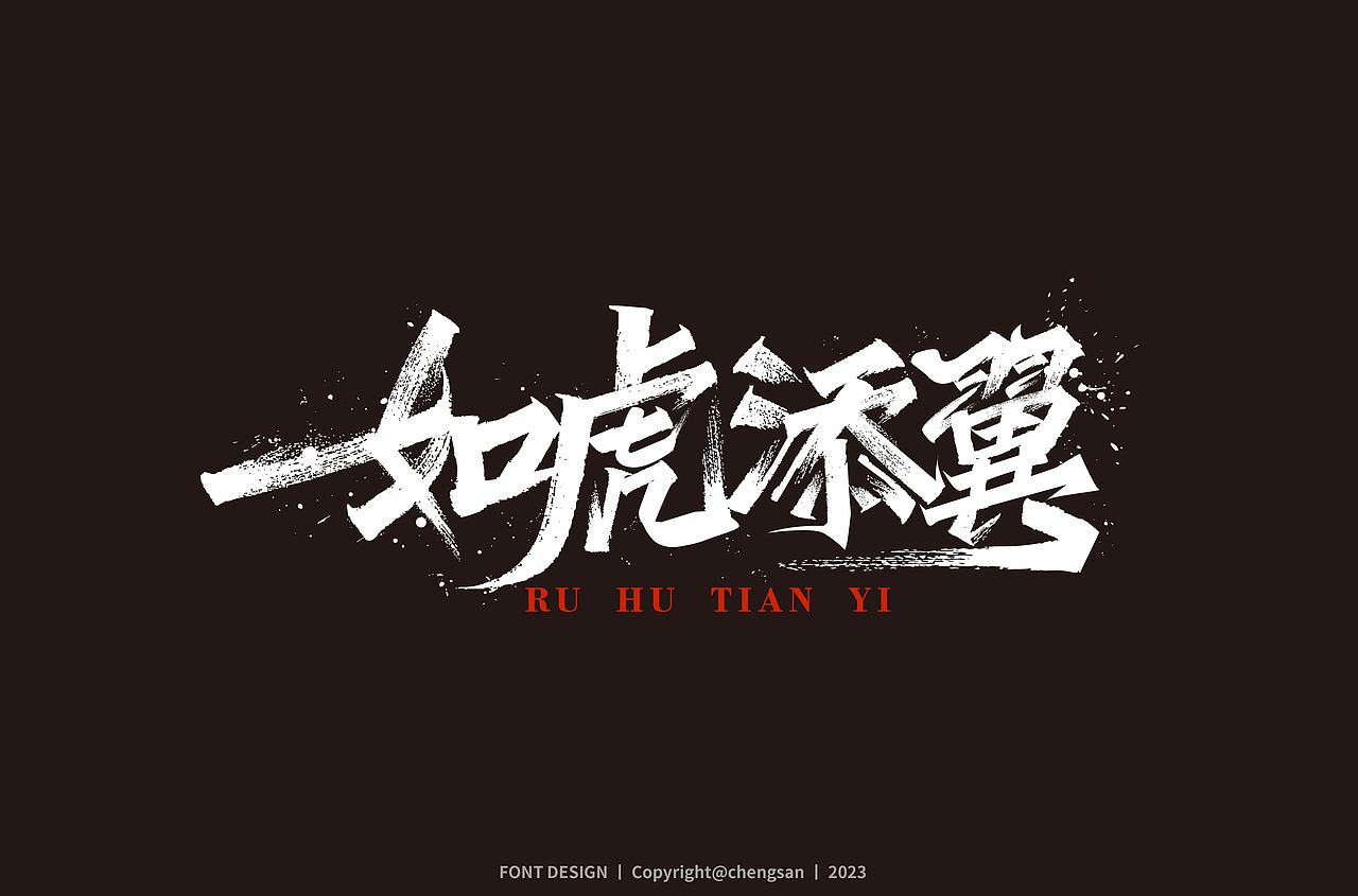 2023字体设计 四月篇