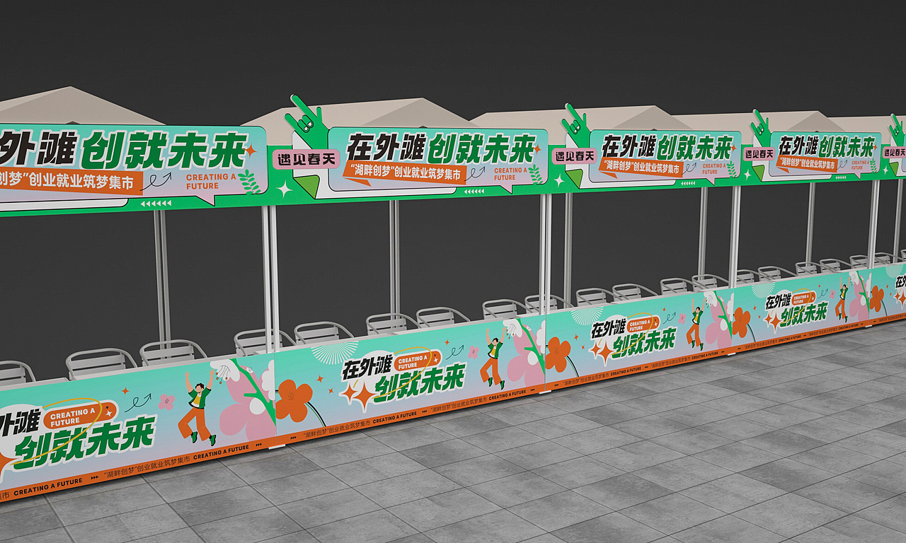CDR+C4D创业集市设计