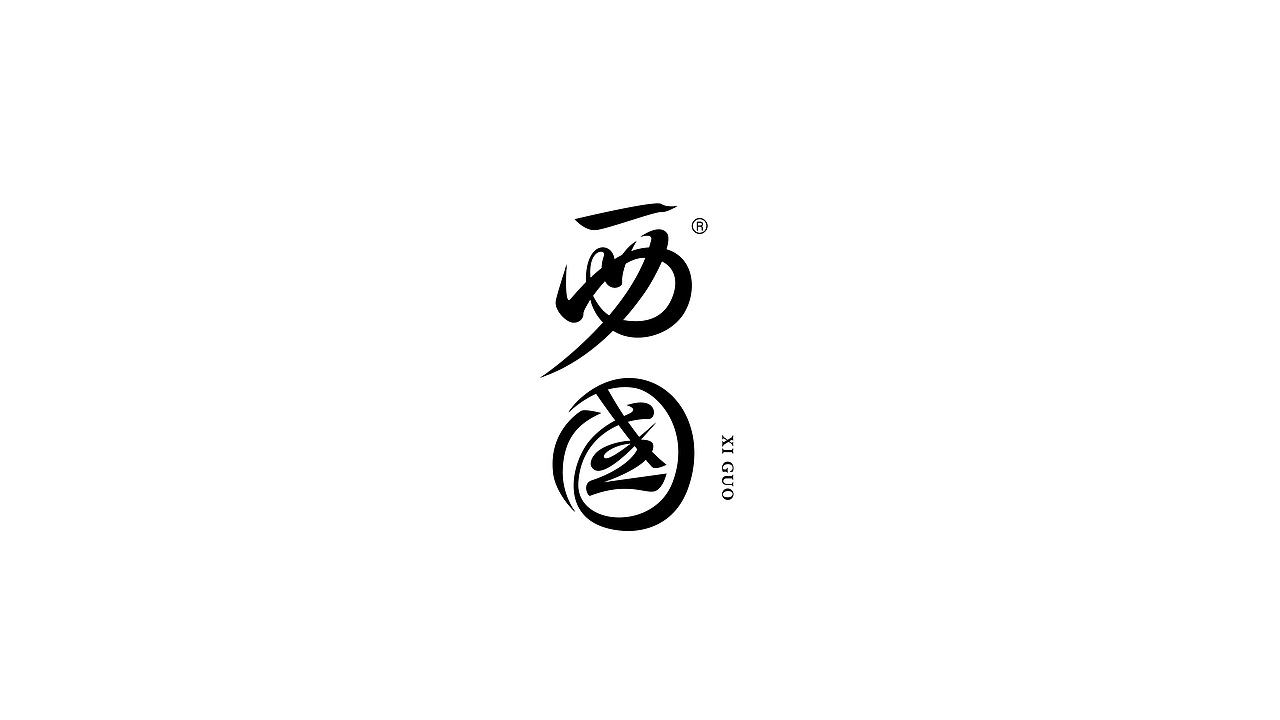 字体LOGO设计（图ZMzUyMjk4OTky） - Logo - 站酷设计师NEWAM原创素材 - 站酷ZCOOL