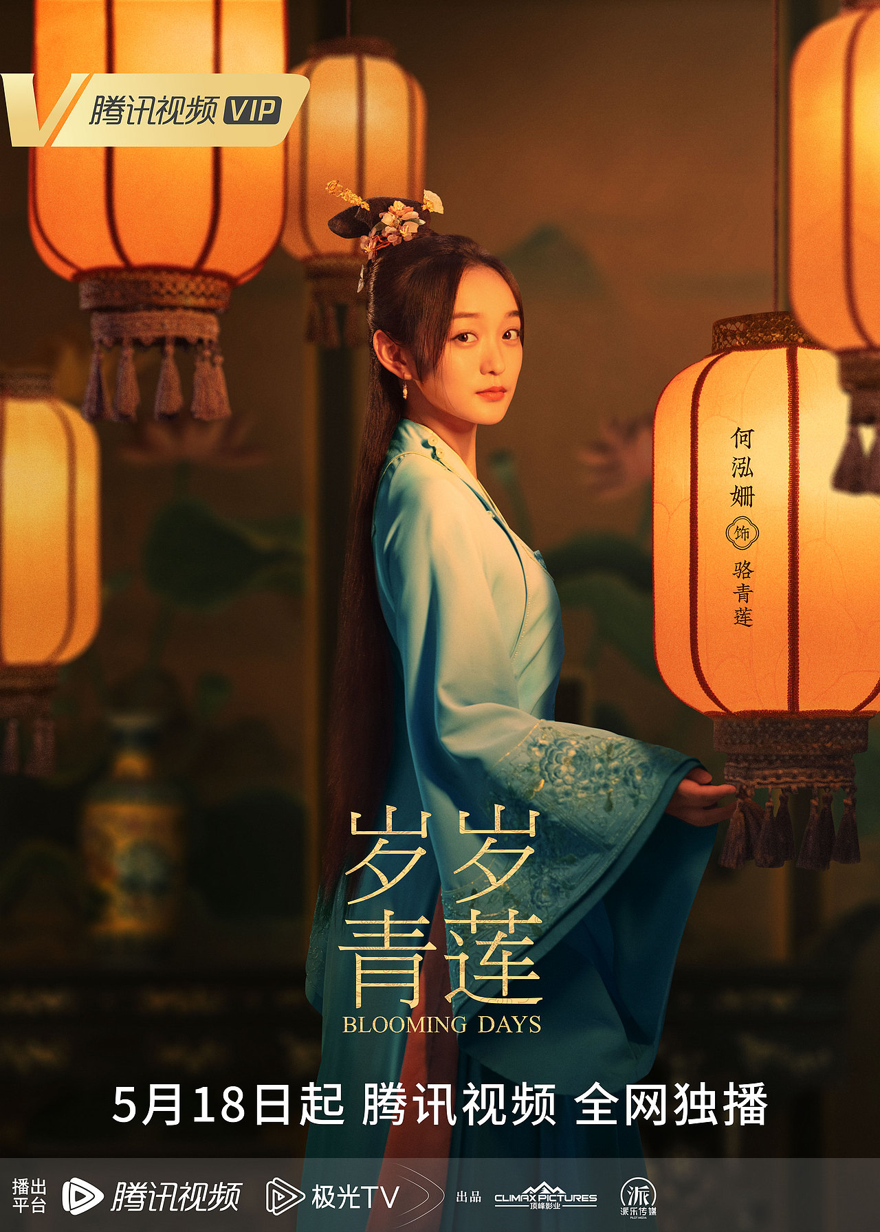 岁岁青莲  灯火阑珊版海报