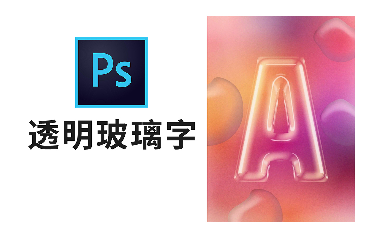 【PS技巧】PS字体特效制作-透明玻璃字体（图ZMzQyMTA0NDg0） - 海报 - 站酷设计师平面设计界小明原创素材 - 站酷ZCOOL
