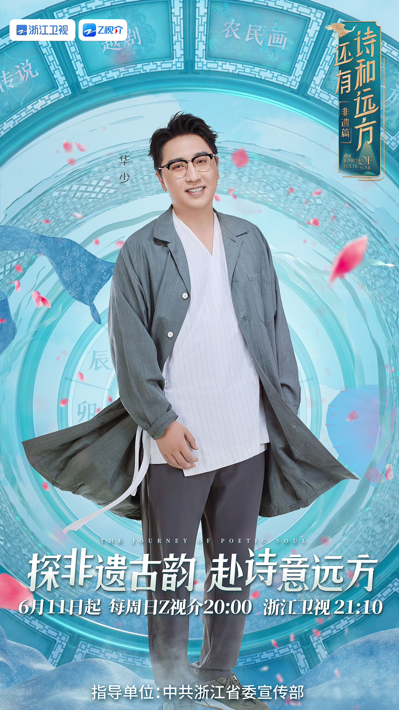 「INON」浙江卫视-《还有诗和远方》非遗篇平面主视觉