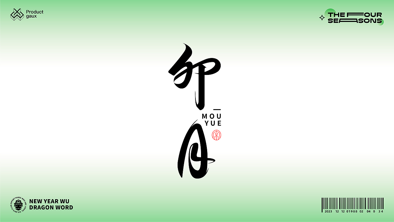 熬在当下&绝美四季古体字设计（图ZMzY5NjE5MDg0） - 字体/字形 - 站酷设计师设计师韦兴原创素材 - 站酷ZCOOL