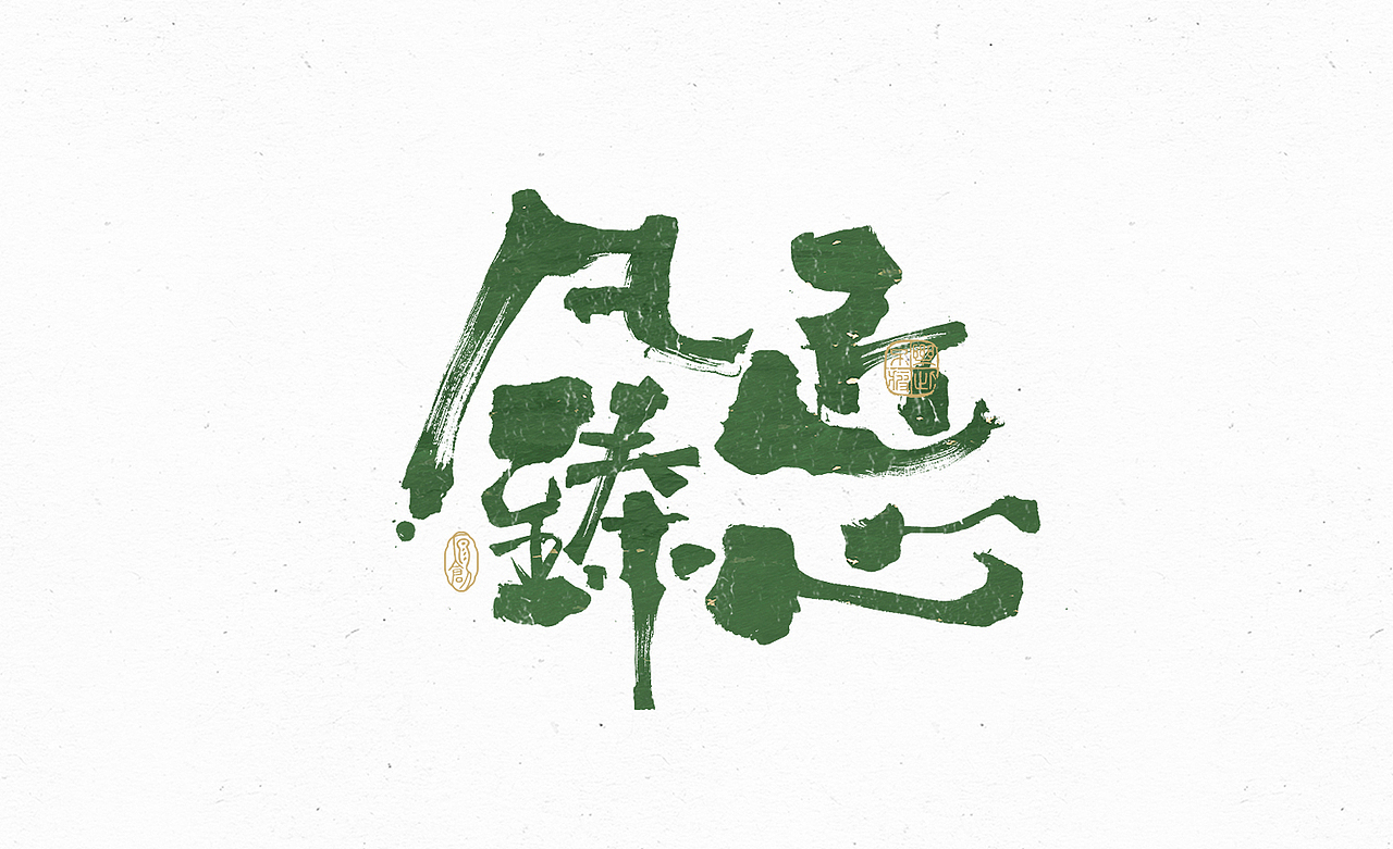 小渔字集 （五）（图ZMzE0MzA5NDY4） - 字体/字形 - 站酷设计师余小渔的写写画画原创素材 - 站酷ZCOOL