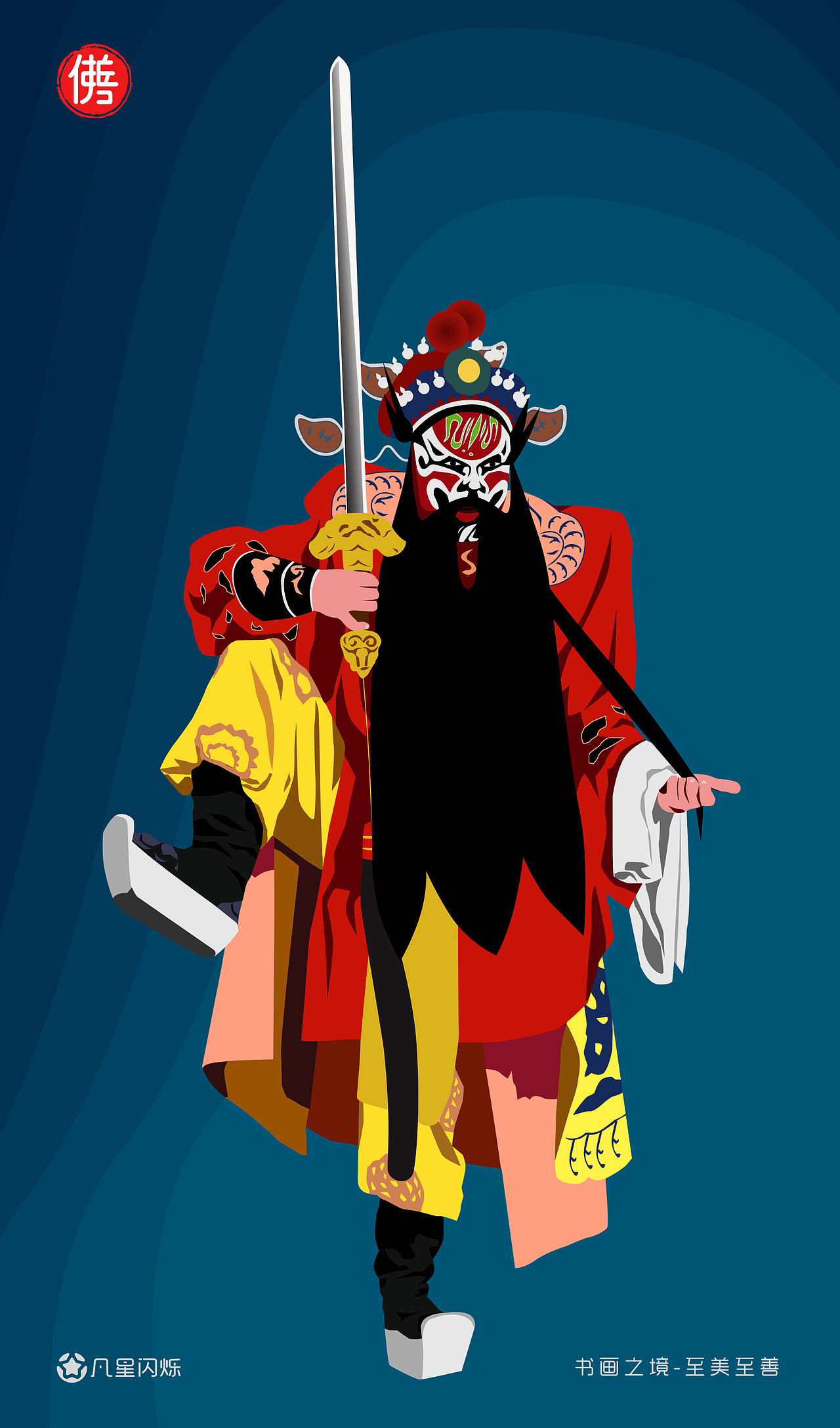 秦腔戏曲插画——钟馗嫁妹_凡星闪烁-站酷zcool