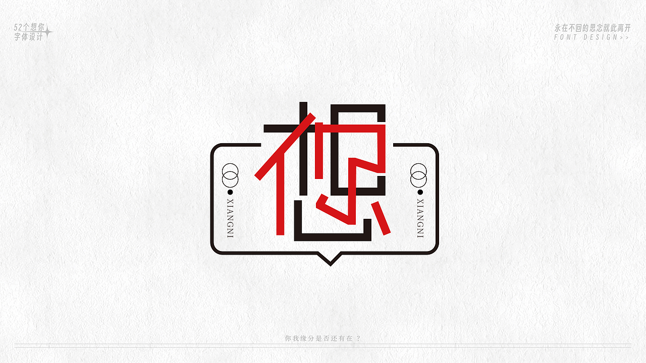 52个字体设计(图ZMzU5MzE1NjU2) - 字体/字形 - 站酷设计师恒彦原创素材 - 站酷ZCOOL