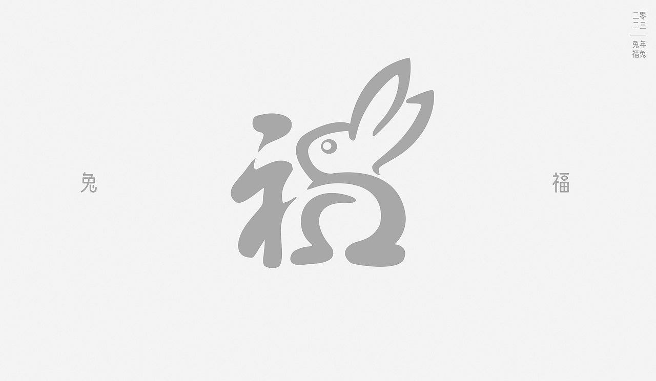 福兔来啦:原创设计&免费商用