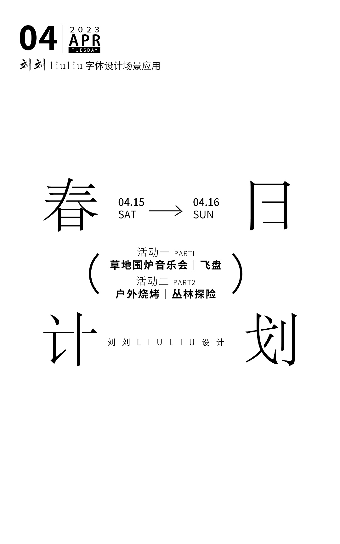 春日计划海报设计｜清新｜春日｜治愈（图ZMzM3OTc4Nzg4） - 产品摄影 - 站酷设计师刘小玉儿莹原创素材 - 站酷ZCOOL