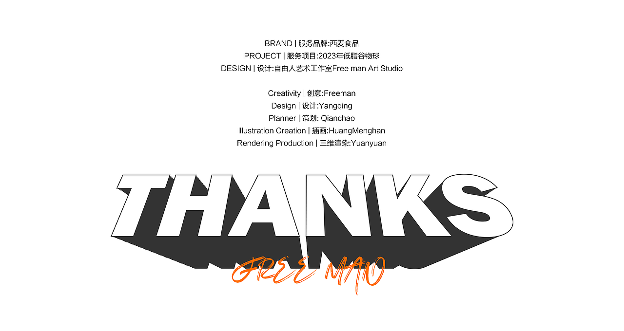 西麦食品 | 2023年谷物球包装设计